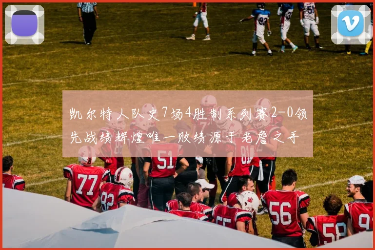 凯尔特人队史7场4胜制系列赛2-0领先战绩辉煌唯一败绩源于老詹之手