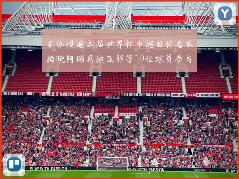 东体报道本届世界杯中超旧将名单揭晓阿瑙恩迪亚耶等10位球员参与盛事