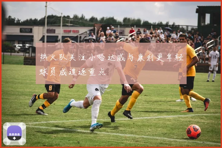 热火队关注小哈达威与康利更年轻球员成追逐重点