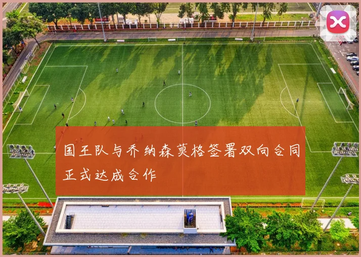 国王队与乔纳森莫格签署双向合同正式达成合作