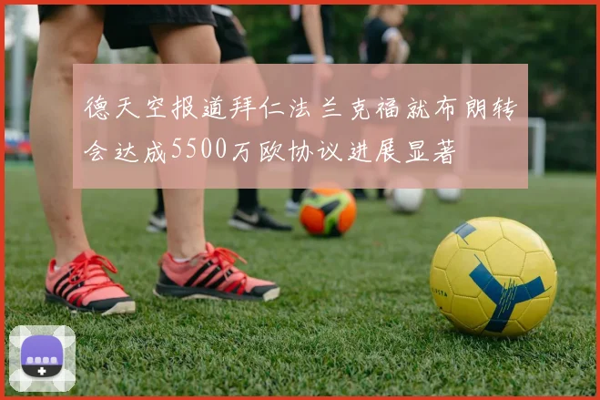 德天空报道拜仁法兰克福就布朗转会达成5500万欧协议进展显著